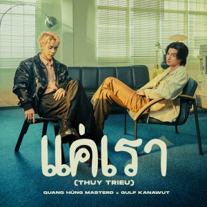 Quang Hùng MasterD – แค่เรา (Thủy Triều) [Thai Version] – iTunes AAC M4A – Single